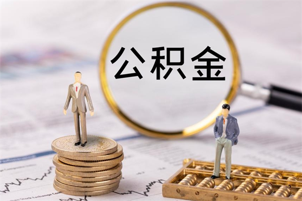 东台市住房公积金怎么取出来（市住房公积金提取流程）