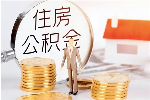 东台负债可以取公积金吗（负债公积金可以贷款买房吗?）