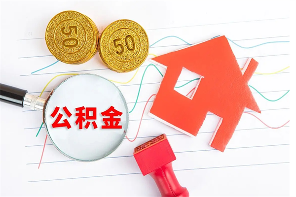 东台离职未满半年能取公积金吗（住房公积金离职不满半年能取吗）