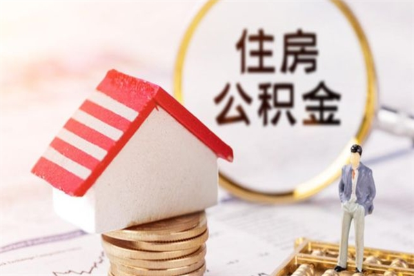 东台辞职了住房公积金怎么取出来（辞职了住房公积金咋提取）