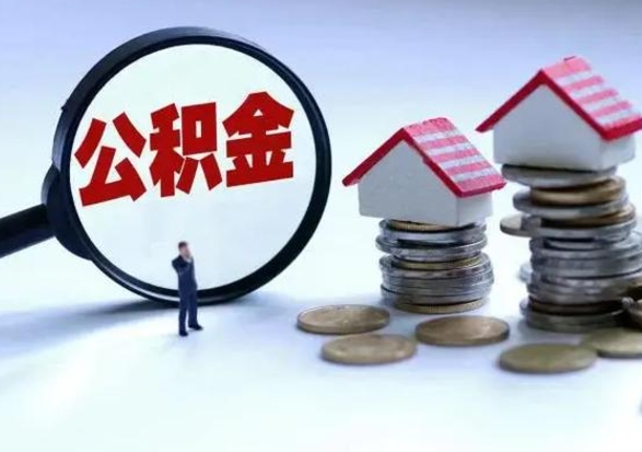 东台离职了怎么取公积金（离职了怎么提取住房公积金的钱）