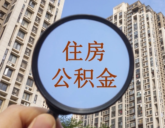 东台代取个人住房公积金（代取公积金怎么取）