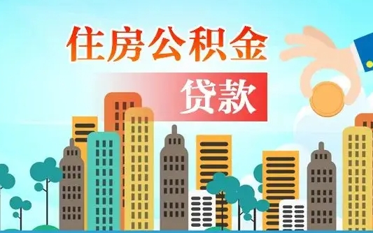 东台公积金离职取条件（住房公积金提取条件离职怎么提取）