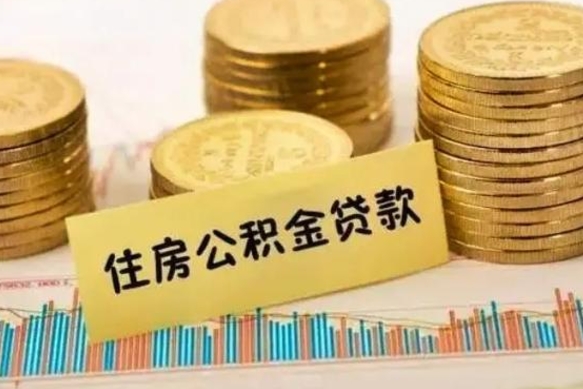 东台离职了可以取出公积金吗（离职后是否可以取出公积金）