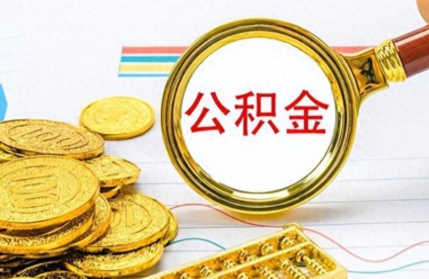 东台离职报告可以取公积金吗（离职单可以取公积金吗）