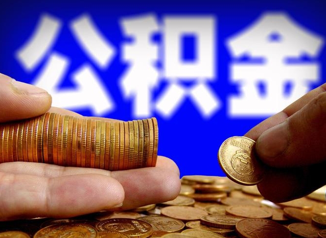 东台辞职多久可以把公积金提出来（辞职多久公积金可取出）